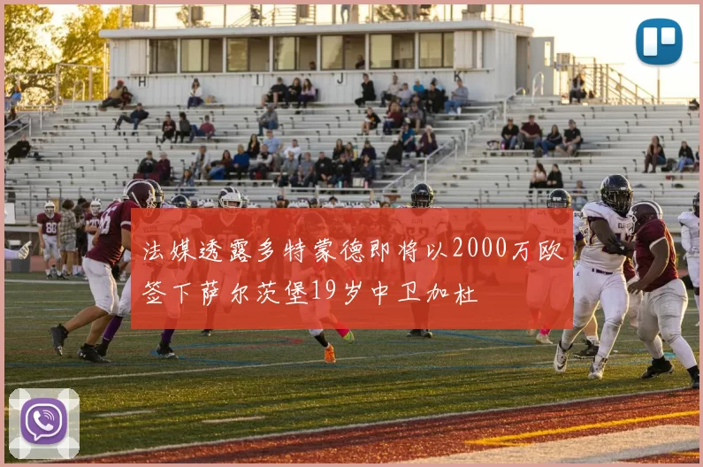 法媒透露多特蒙德即将以2000万欧签下萨尔茨堡19岁中卫加杜