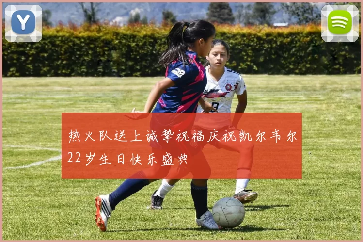热火队送上诚挚祝福庆祝凯尔韦尔22岁生日快乐盛典