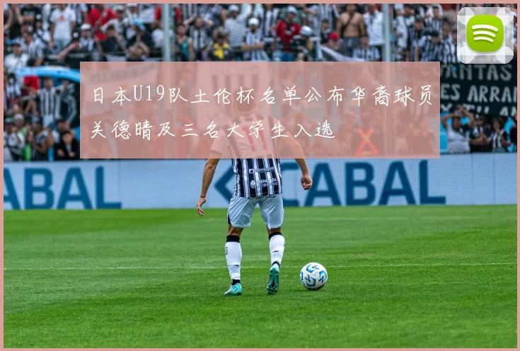 日本U19队土伦杯名单公布华裔球员关德晴及三名大学生入选