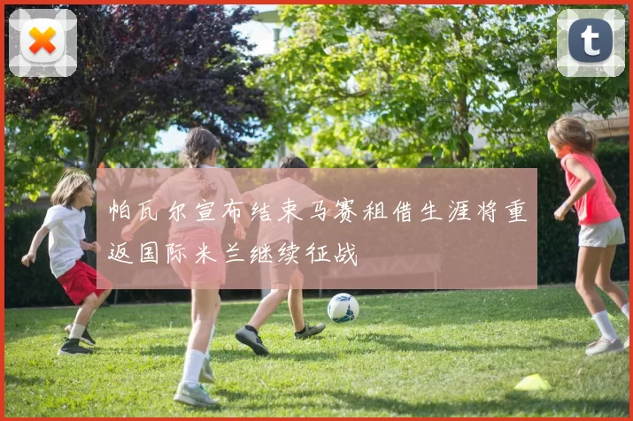 帕瓦尔宣布结束马赛租借生涯将重返国际米兰继续征战